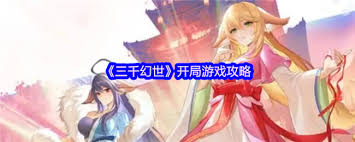 在三千幻世的开局之旅中，如何选择最合适的起点与发展方向