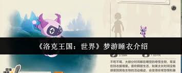 洛克王国梦游睡衣的世界探索体验如何与游戏中的冒险结合起来