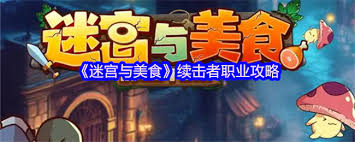 迷宫与美食中的高攻佬职业玩法攻略与技巧分享