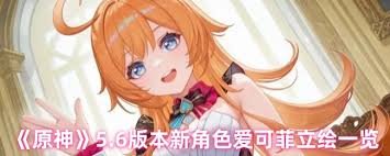 原神爱可菲正式上线时间何时公布，玩家们期待的日子越来越近了吗？