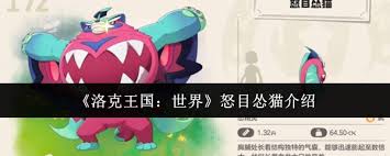 洛克王国中的怒目怂猫究竟有多强大，是否值得玩家投入时间与精力去培养？