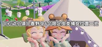 春季心动小镇限定虫的捕捉攻略与技巧详解
