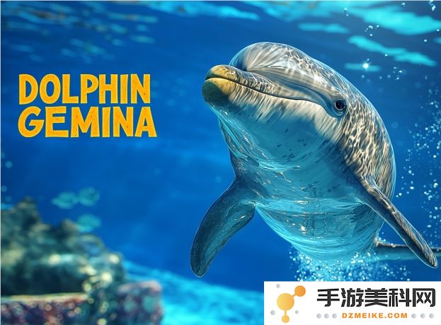 谷歌推出DolphinGemma：利用AI破解海豚语言，Pixel手机化身高级“翻译器”帮你与海洋生物沟通