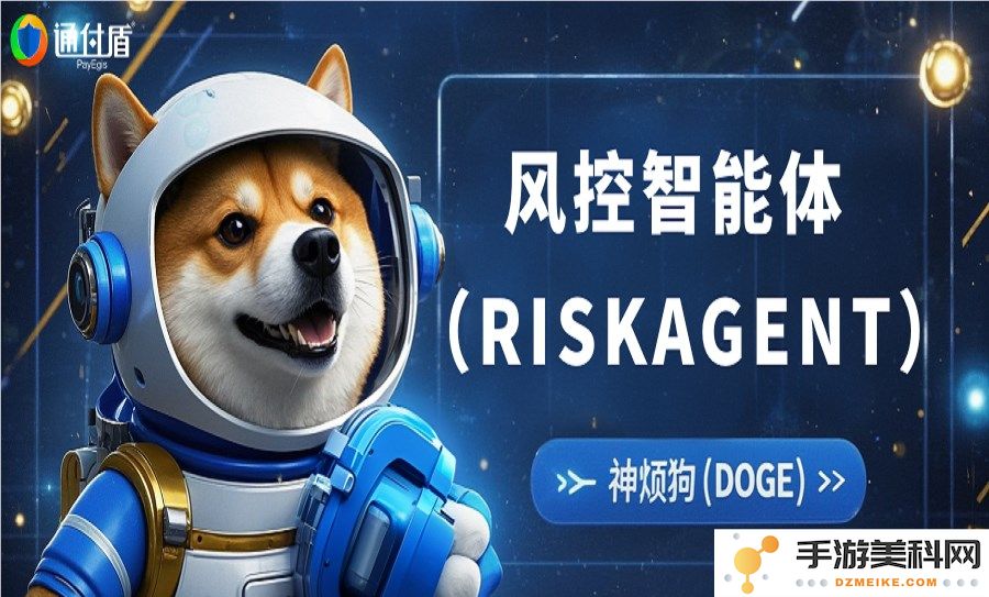 风控智能体通付盾“安全卫士”：主动识别潜在风险，让您拥有最可靠的安全伙伴