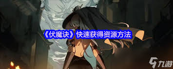 伏魔诀中的宠物获取方法详解及相关技巧分享