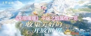 无限暖暖烬的全新风属性介绍及其在游戏中的应用解析