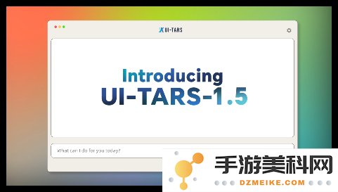 字节跳动推出UI-TARS-1.5：开源多模态代理开启GUI自动化崭新篇章，引领行业发展新方向