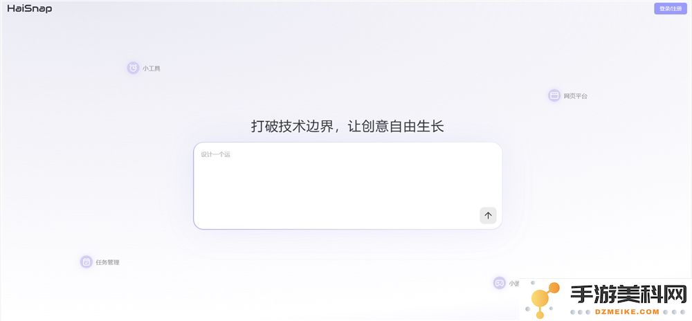 全新Haisnap平台上线，小白用户也能轻松创建属于自己的AI应用程序