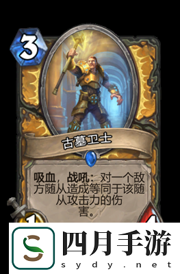 炉石传说古墓卫士属性怎么样
