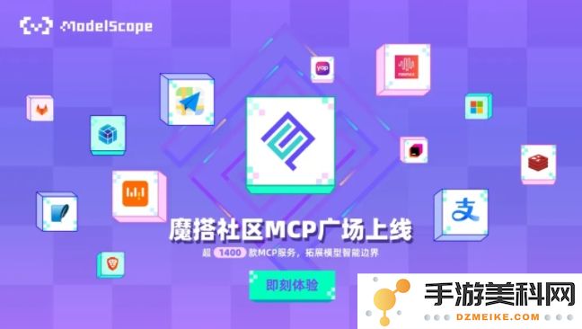 阿里云宣布旗下AI开源社区魔搭正式上线MCP广场，助力创新与开发者交流平台的建立
