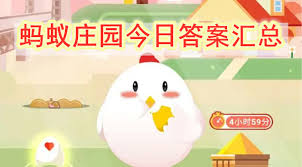 2025年4月12日支付宝蚂蚁庄园最新的问答内容和答案是什么，以及如何获取更多相关信息
