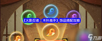 如何搭配火影忍者木叶村高水平忍者的饰品以提升战斗力与风格