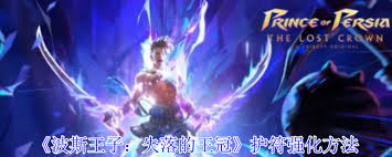 如何通过波斯王子的失落王冠来增强护符的力量与效果