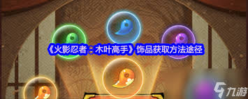 火影忍者：解锁木叶村高手的秘密饰品技巧与方法分享