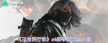三角洲行动S4赛季新大红是什么样的变化和新玩法