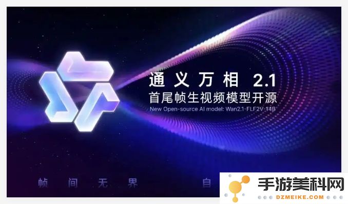 阿里通义万相最新视频生成模型Wan2.1-FLF2V-14B现已开源，推动AI视频创作新纪元