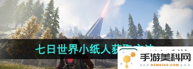 七日世界小纸人获取方法解析-详尽小纸人收容攻略与技巧分享