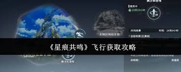如何在星痕共鸣漂浮滑翔中有效获取资源与技巧攻略