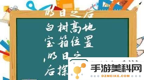 明日之后秋季森林宝箱位置详细探秘-轻松获取珍贵道具攻略揭秘