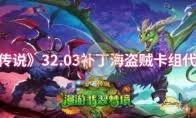 炉石传说32.03版本中血DK的最佳卡组构建及代码分享