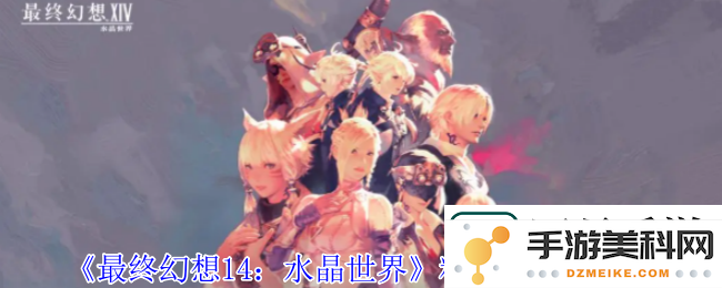 最终幻想14水晶世界获取粘液胶的详细方法及途径介绍