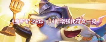 金铲铲之战S14赛季新引入的强化符文具体内容一览