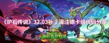 炉石传说32.03补丁灌注德卡组最新配置代码分享