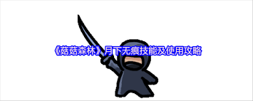 怎样在菇菇森林中充分发挥菇菇角色的特点与技能