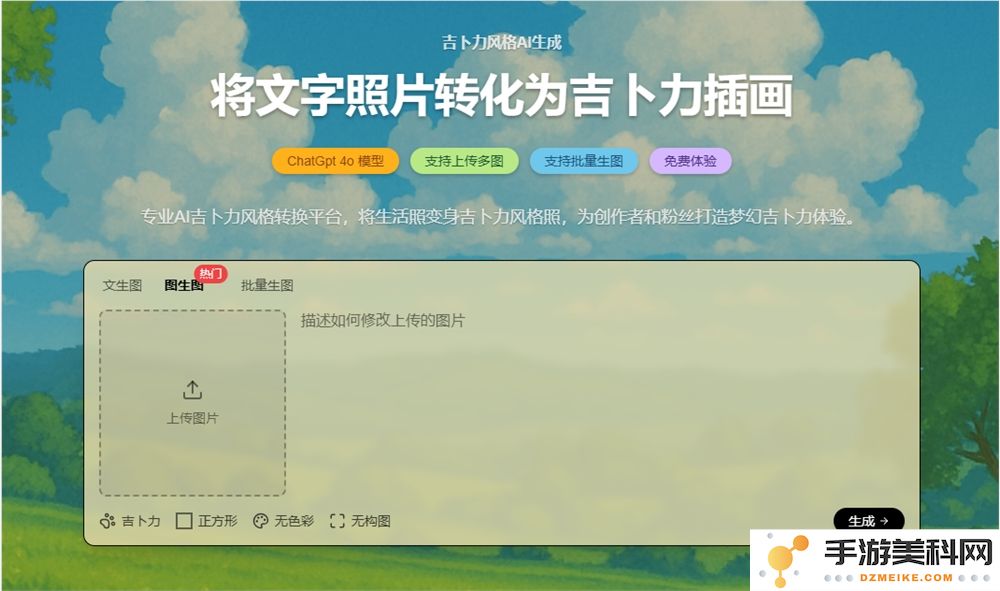 社交平台新潮流！Ghiblio.art轻松一键转换为吉卜力风格的艺术创作