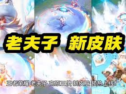 王者荣耀老夫子藏狐新皮肤的上线时间究竟是什么时候呢？