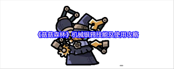 菇菇森林中机械银鸦角色的玩法技巧与策略分享，如何在游戏中发挥其最大优势