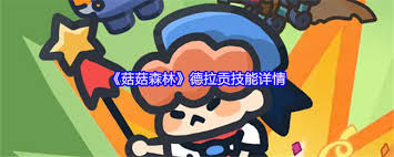 在菇菇森林中，德拉贡的技能效果和特点分析