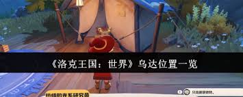 洛克王国中乌达的具体位置怎么样才能找到与探索攻略分享