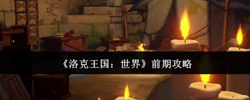 洛克王国初期玩家攻略：如何高效提升角色实力与资源获取