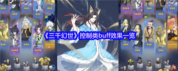 探秘三千幻世中的各种控制类buff及其效果解析