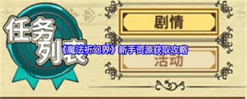 新手玩家在魔法祈幻界中如何有效获取各种资源的攻略与技巧分享