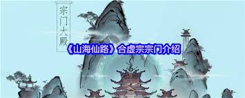山海仙路中灵兽宗的发展现状与未来前景如何？