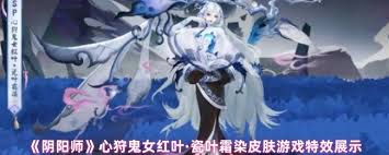 阴阳师鬼女红叶·瓷叶霜染皮肤特效详解，究竟表现如何？