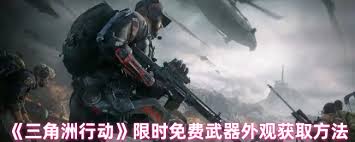 探索三角洲行动中如何无需花费获取各种武器外观的秘籍与技巧