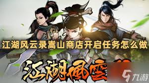 江湖风云录中如何成功开启嵩山商店并获取更多丰厚奖励