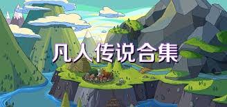 凡人传说中魔神化身的类型与特点解析，包括各个魔神化身的能力与背景