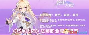悠星大陆法师的核心搭配策略与技巧分析，助你提升战斗力