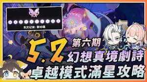 原神幻想真境剧诗卓越模式攻略与通关技巧分享
