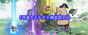 探索寻道大千大千阁所获得的丰富奖励和潜在收益详细分析