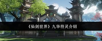 仙剑世界九华符灵的属性分析及其在游戏中的应用探讨