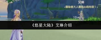 在悠星大陆的奇幻世界中，艾琳究竟是怎样的角色和故事背景呢