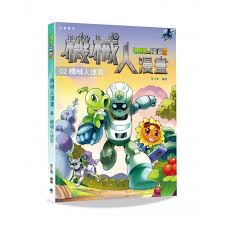 植物大战僵尸2中出现的所有机械僵尸角色详细介绍