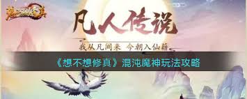 修真混沌魔神究竟在哪里，如何找到其准确位置和相关线索