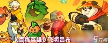 如何在游戏中最佳搭配百炼英雄吕布的阵容，以发挥其最大的战斗力