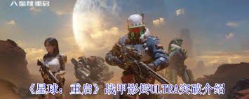 探讨星球重启游戏中的战甲影烬ULTRA特效展现与其 gameplay 体验的关系